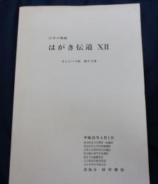 はがき伝道　12/　24年の軌跡/オムニバス的　独り言/真福寺　田中禅命