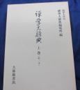 禅学大辞典 上巻のみ