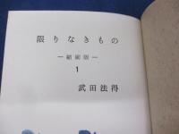 限りなきもの　縮刷版　1巻から3巻まで　3冊セット