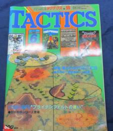 雑誌 タクテクス/TACTICS/1988　6月　55号/SPI ブライテンフェルトの戦い　30年戦争　綴じ込み付録ゲーム、MAP付。