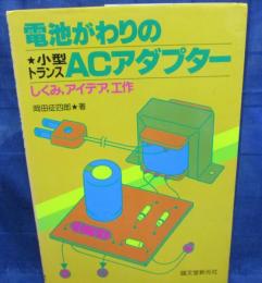 電池がわりの小型トランスACアダプター 　しくみ,アイデア,工作