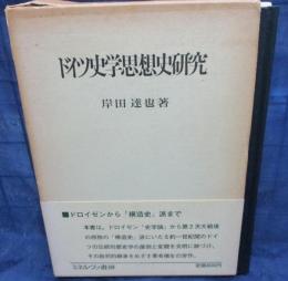 ドイツ史学思想史研究