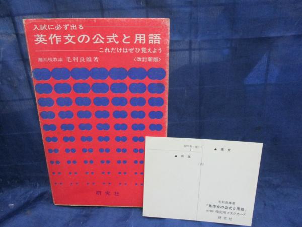 英作文の公式と用語 (毛利良雄の大学入試シリーズ) 入試に必ず出る英作文の公式と用語 これだけはぜひ覚えよう(毛利良雄著