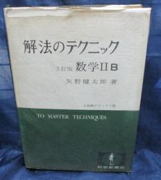 解法のテクニック : 数学2B/2色刷　3訂版