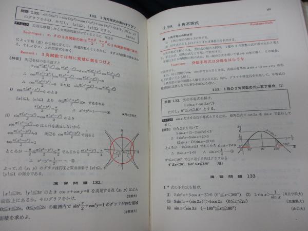 解法のテクニック : 数学2B/2色刷 3訂版(矢野健太郎 著