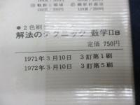 解法のテクニック : 数学2B/2色刷　3訂版