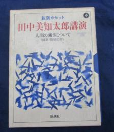 新潮カセット/田中美知太郎講演　人間の強さについて〈講演・質疑応答〉/2本セット/冒頭のみ聴音確認済み　