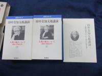 新潮カセット/田中美知太郎講演　人間の強さについて〈講演・質疑応答〉/2本セット/冒頭のみ聴音確認済み　