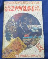 付録漫画/太陽仮面/堀江卓画/川内康範作/昭和35年1月号少年付録