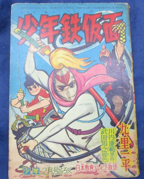 付録漫画/少年鉄仮面/九里一平画/川内康範作/昭和36年2月号少年