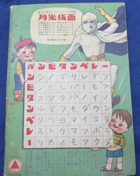 付録漫画/月光仮面/桑田次郎画/川内康範作/昭和34年5月号少年