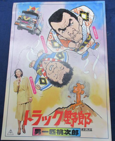 トラック野郎男一匹桃次郎A4判パンフ菅原文太 トラック野郎男一匹桃次郎A4判パンフ菅原文太