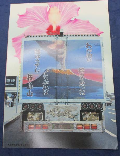 トラック野郎男一匹桃次郎A4判パンフ菅原文太 トラック野郎男一匹桃次郎A4判パンフ菅原文太
