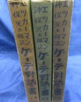 ゲーテ對話の書　上中下揃