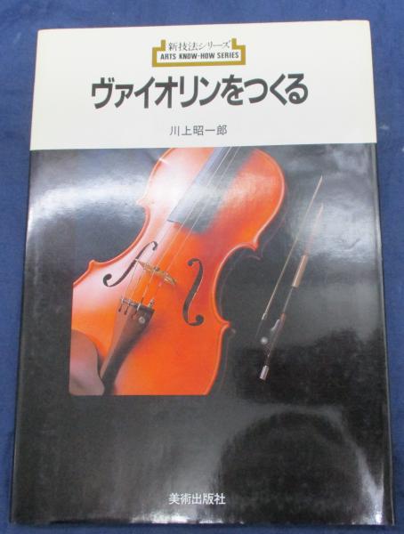 ヴァイオリンをつくる(川上昭一郎 著) / ブックサーカス / 古本、中古 ...