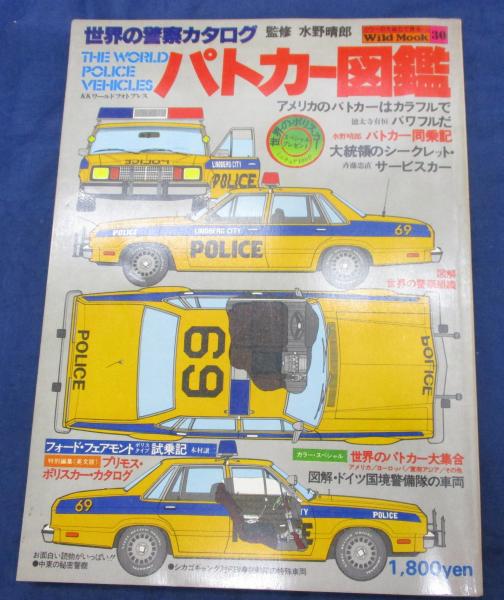 パトカー図鑑 世界の警察カタログ(池辺茂彦 編) / 古本、中古本、古