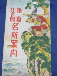 江の島　鎌倉　名所案内