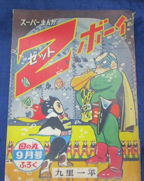 付録漫画/Zボーイ 九里一平/昭和34年9月号 日の丸付録 / ブック