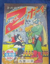 付録漫画/Zボーイ　九里一平/昭和34年9月号　日の丸付録