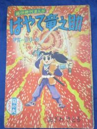 付録漫画/はやて竜之介 伊賀の宝刀の巻/小沢さとる/日の丸　昭和34年3月号付録