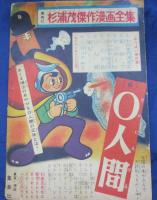 付録漫画/はやて竜之介 伊賀の宝刀の巻/小沢さとる/日の丸　昭和34年3月号付録