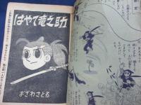 付録漫画/はやて竜之介 伊賀の宝刀の巻/小沢さとる/日の丸　昭和34年3月号付録