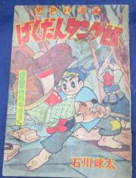 付録漫画/ばくだんタンク郎　石川球太/漫画王　昭和34年4月号付録