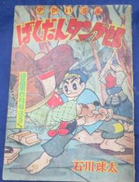 付録漫画/ばくだんタンク郎　石川球太/漫画王　昭和34年4月号付録