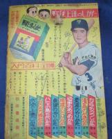 付録漫画/ばくだんタンク郎　石川球太/漫画王　昭和34年4月号付録