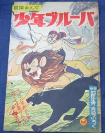 付録漫画/少年ブルーバ　石川球太/小学4年生　昭和35年7月号付録