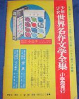 付録漫画/少年ブルーバ　石川球太/小学4年生　昭和35年7月号付録