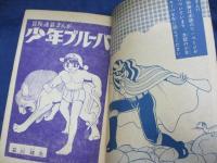 付録漫画/少年ブルーバ　石川球太/小学4年生　昭和35年7月号付録