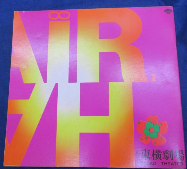 1969年初演 ミュージカル日本版「HAIR」 東京公演パンフレット 1969年初演 ミュージカル日本版「HAIR」 東京公演パンフレット