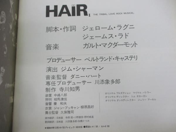1969年初演 ミュージカル日本版「HAIR」 東京公演パンフレット 送料無料！ラブ・ロック・ミュージカル「ヘアー／HAIR」1969年