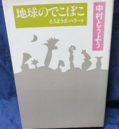 地球のでこぼこ 　とうようズ・バラード