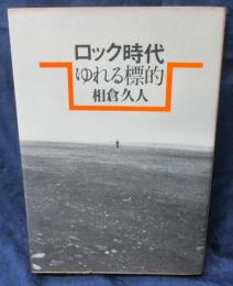 ロック時代 　ゆれる標的