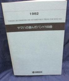 輸入吹奏楽譜/ヤマハの選んだバンド100曲/1981年
