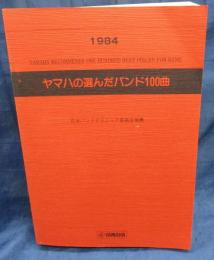輸入吹奏楽譜/ヤマハの選んだバンド100曲/1984年
