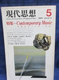 現代思想　1985年5月号　　Contemporary Music 音楽はどこへ行くのか