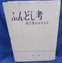 ふんどし考　 性言葉のみなもと