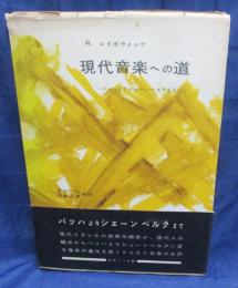 現代音楽への道 　バッハよりシェーンベルクまで