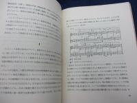 現代音楽への道 　バッハよりシェーンベルクまで
