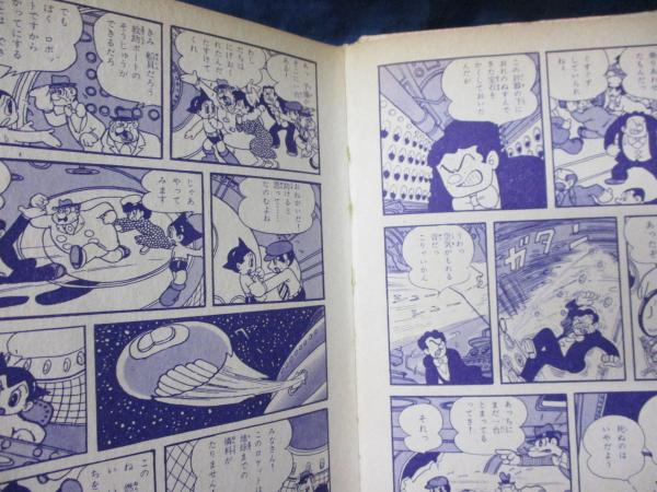 長編冒険漫画 鉄腕アトム8巻/手塚治虫漫画全集 14/(手塚治虫