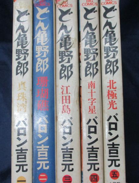 どん亀野郎 全5冊揃(バロン吉元 著) / 古本、中古本、古書籍の