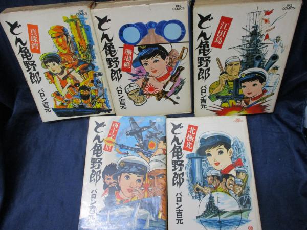 オープンセール 福袋 どん亀野郎 全5冊揃(バロン吉元 著) / 古本、中古本、古書籍の 青年漫画