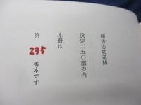 緑の笛　豆本　棟方志功追悼　限定250部
