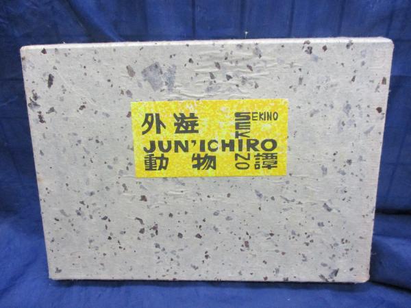 外遊動物譚 自刻木版画小文 限定250部(関野準一郎 著・絵) / 古本