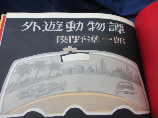 外遊動物譚 自刻木版画小文 限定250部(関野準一郎 著・絵) / 古本
