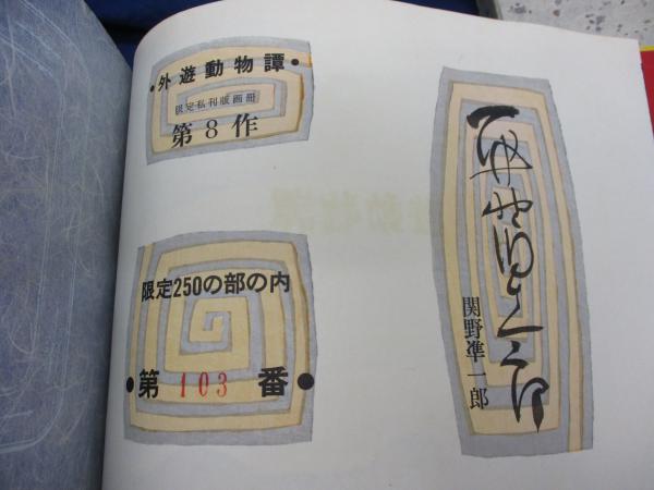 外遊動物譚 自刻木版画小文 限定250部(関野準一郎 著・絵) / 古本