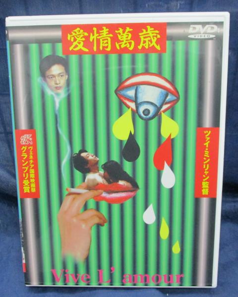 ツァイ・ミンリャンDVD-BOX 「楽日」「迷子」「西瓜」
